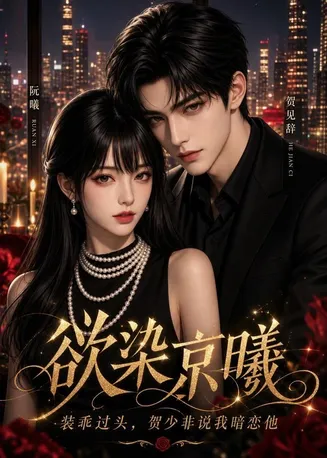 欲染京曦，装乖过头，贺少非说我暗恋他在线观看