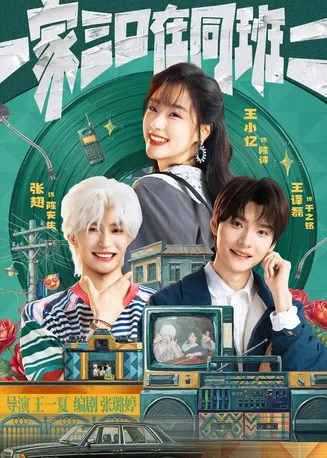 一家三口在同班2在线观看