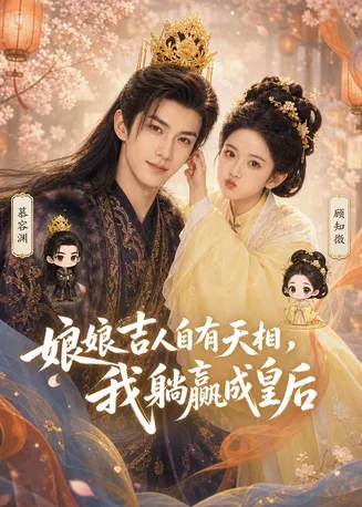 娘娘吉人自有天相，我躺赢成皇后在线观看