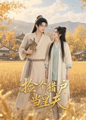 捡个猎户当皇夫在线观看
