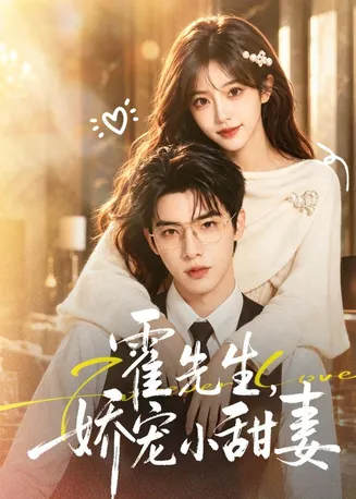 霍先生，娇宠小甜妻在线观看