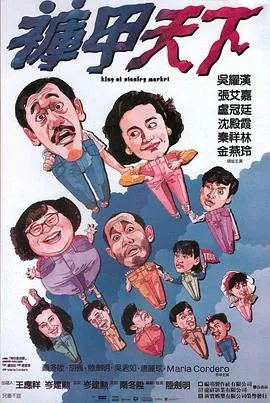 裤甲天下国语在线观看