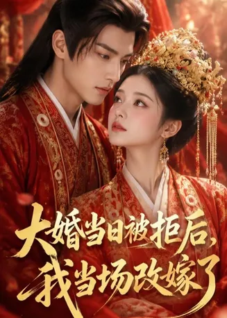 大婚当日被拒后，我当场改嫁了在线观看