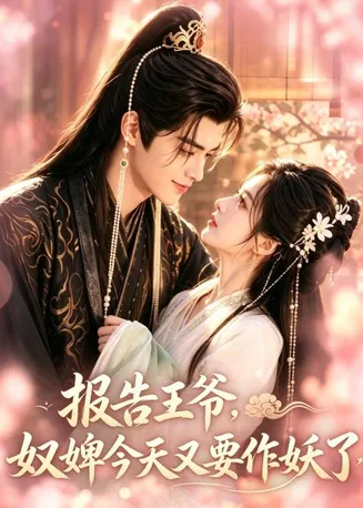 报告王爷，奴婢今天又要作妖了在线观看