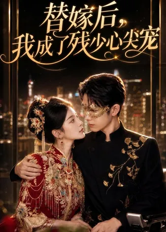替嫁后，我成了残少心尖宠在线观看