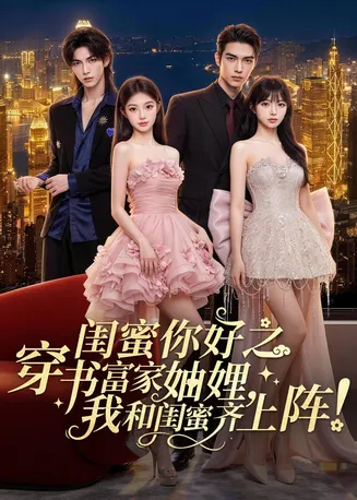 闺蜜你好之穿书富家妯娌，我和闺蜜齐上阵！在线观看