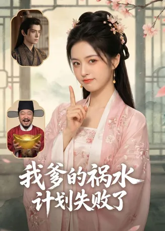 我爹的祸水计划失败了在线观看