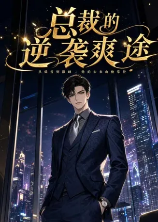 总裁的逆袭爽途在线观看