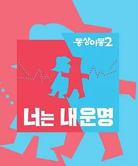 同床异梦2在线观看