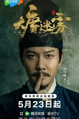 大唐迷雾第一季在线观看