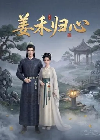姜禾归心在线观看