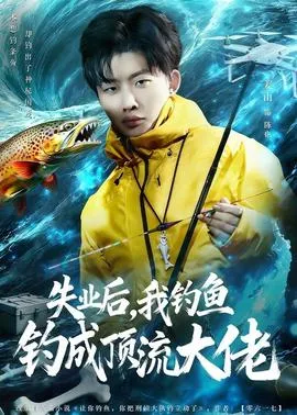 失业后，我钓鱼钓成顶流大佬在线观看