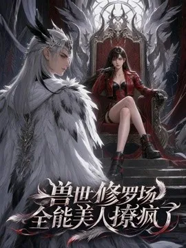 兽世修罗场：全能美人撩疯了在线观看