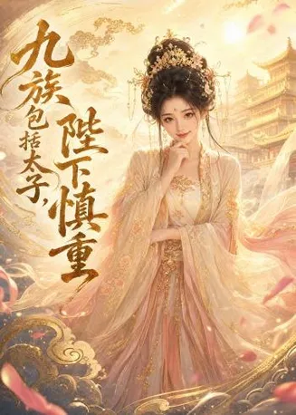 九族包括太子，陛下慎重在线观看