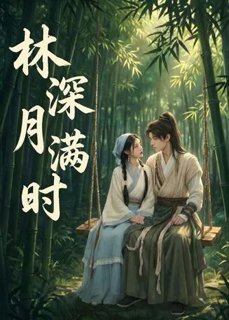 林深月满时在线观看