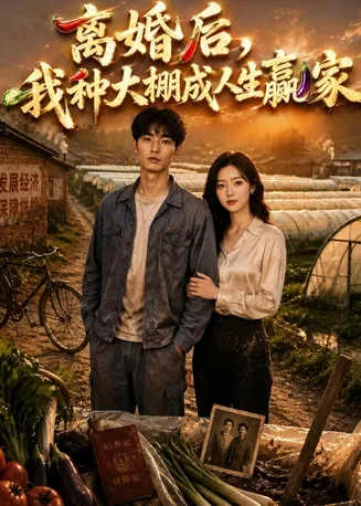 离婚后，我种大棚成人生赢家在线观看