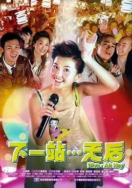 下一站…天后国语在线观看