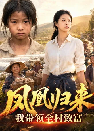 凤凰归来，我带领全村致富在线观看
