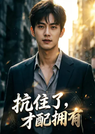 抗住了，才配拥有在线观看