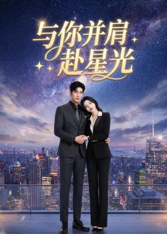 与你并肩赴星光在线观看