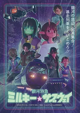 银河特急银河☆地铁在线观看