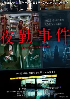 夜勤事件[电影解说]在线观看