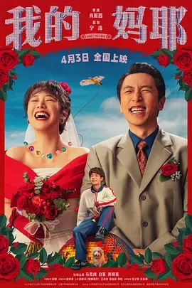 我的妈耶[电影解说]在线观看
