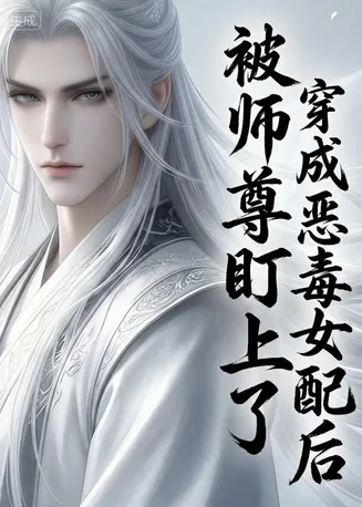 穿越成恶毒女配后被师尊盯上了在线观看