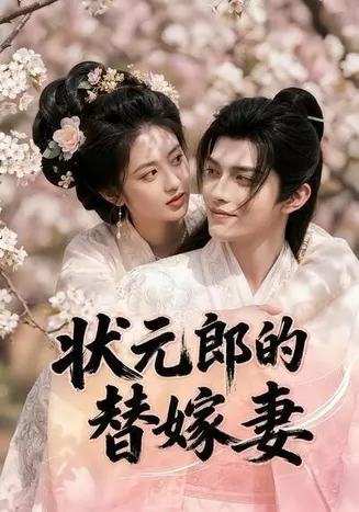 状元郎的替嫁妻在线观看