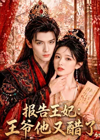 报告王妃：王爷他又醋了在线观看