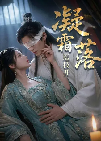 凝霜落，遥枝开在线观看