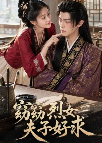 窈窈烈女夫子好求在线观看