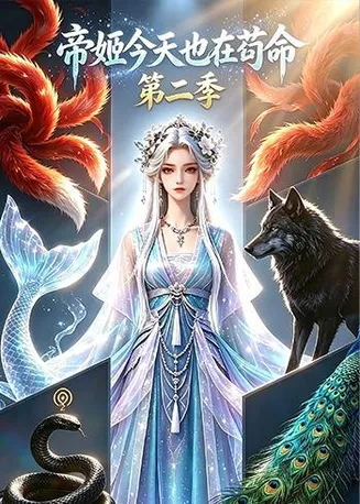 帝姬今天也在苟命第二季在线观看
