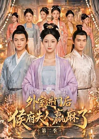 外室进门后，侯府夫人赢麻了第二季在线观看