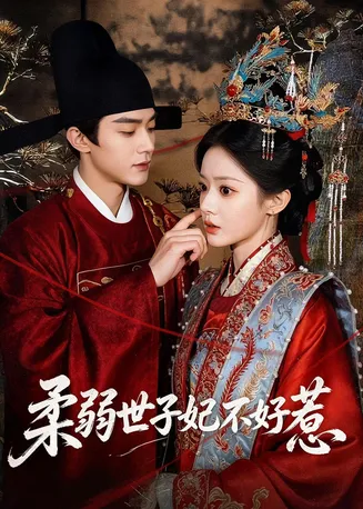 柔弱世子妃不好惹在线观看