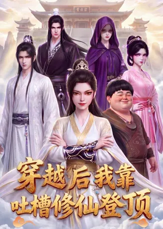 穿越后我靠吐槽修仙登顶在线观看