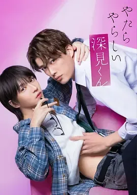 胡乱的深见君真人版在线观看