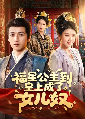 福星公主到,皇上成了女儿奴在线观看