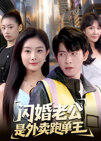 闪婚老公是外卖跑单王在线观看