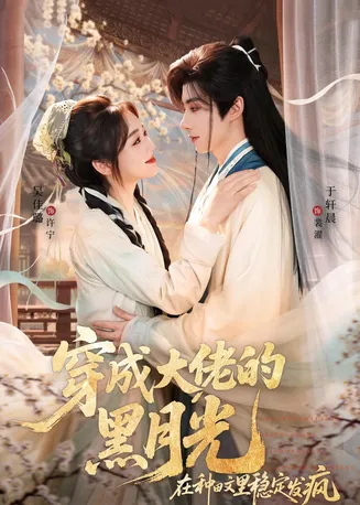 穿成大佬的黑月光,在种田文里稳定发疯在线观看