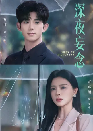 深夜妄念在线观看