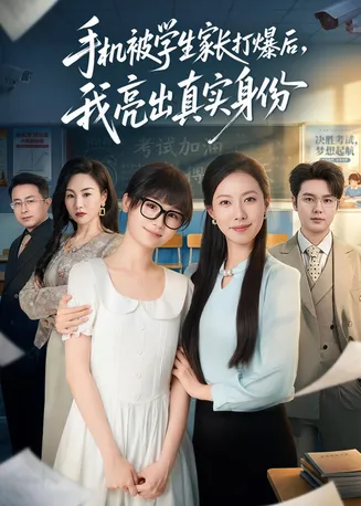 手机被学生家长打爆后,我亮出真实身份在线观看