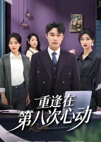 重逢在第八次心动在线观看