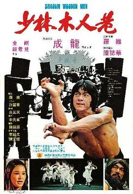 少林木人巷国语在线观看