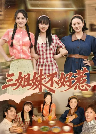 三姐妹不好惹在线观看