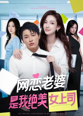 网恋老婆是我绝美女上司在线观看