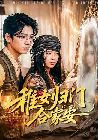 稚女归门合家安在线观看
