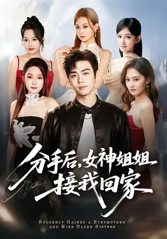 分手后,女神姐姐接我回家在线观看