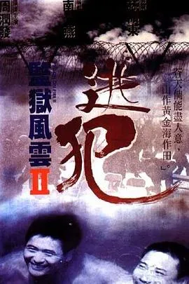 监狱风云2:逃犯国语