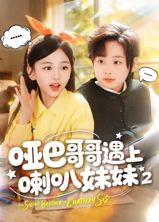 哑巴哥哥遇上喇叭妹妹2在线观看